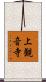 上観音寺 Scroll