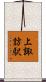上諏訪駅 Scroll
