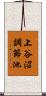 上谷沼調節池 Scroll