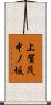 上賀茂中ノ坂 Scroll