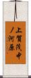上賀茂中ノ河原 Scroll