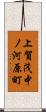上賀茂中ノ河原町 Scroll