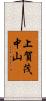 上賀茂中山 Scroll