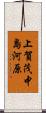 上賀茂中島河原 Scroll