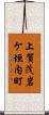 上賀茂岩ケ垣内町 Scroll