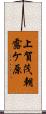 上賀茂朝露ケ原 Scroll