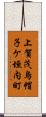 上賀茂烏帽子ケ垣内町 Scroll