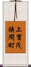 上賀茂狭間町 Scroll