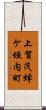 上賀茂蝉ケ垣内町 Scroll