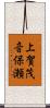 上賀茂音保瀬 Scroll