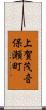上賀茂音保瀬町 Scroll