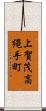 上賀茂高縄手町 Scroll