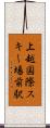 上越国際スキー場前駅 Scroll