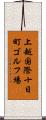 上越国際十日町ゴルフ場 Scroll