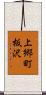 上郷町板沢 Scroll