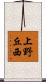 上野丘西 Scroll