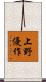 上野優作 Scroll