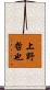 上野哲也 Scroll