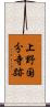 上野国分寺跡 Scroll