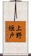 上野垣戸 Scroll
