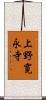 上野寛永寺 Scroll