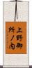上野御所ノ内 Scroll