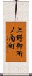 上野御所ノ内町 Scroll
