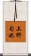 上野旬也 Scroll