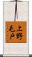 上野毛戸 Scroll