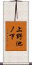 上野池ノ下 Scroll