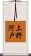 上野河戸 Scroll