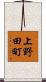 上野田町 Scroll
