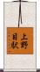 上野目駅 Scroll