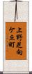 上野芝向ケ丘町 Scroll