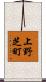 上野芝町 Scroll