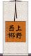 上野西郷 Scroll