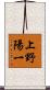 上野陽一 Scroll