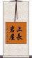 上長岩屋 Scroll