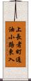 上長者町通油小路東入 Scroll