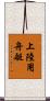上陸用舟艇 Scroll