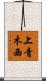 上青木西 Scroll