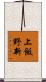 上飯野新 Scroll