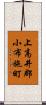上高井郡小布施町 Scroll