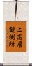 上高層観測所 Scroll