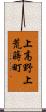 上高野上荒蒔町 Scroll