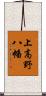 上高野八幡 Scroll