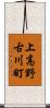 上高野古川町 Scroll