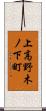 上高野木ノ下町 Scroll