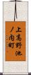 上高野池ノ内町 Scroll