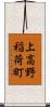 上高野稲荷町 Scroll